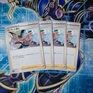 バーネット博士 ４枚セット