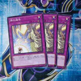 神の通告 ノーマル ３枚セット