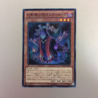 （ジャンク）幻影騎士団ダスティローブ　スーパーレア