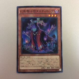 （微キズ）幻影騎士団ダスティローブ　スーパーレア