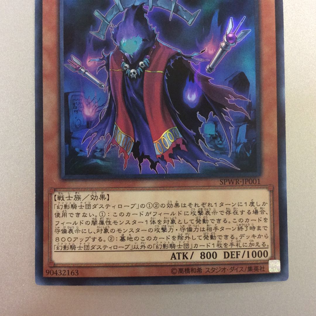 (微キズ)幻影騎士団ダスティローブ スーパーレア