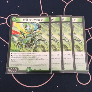虹速 ザ ヴェルデ 4枚セット