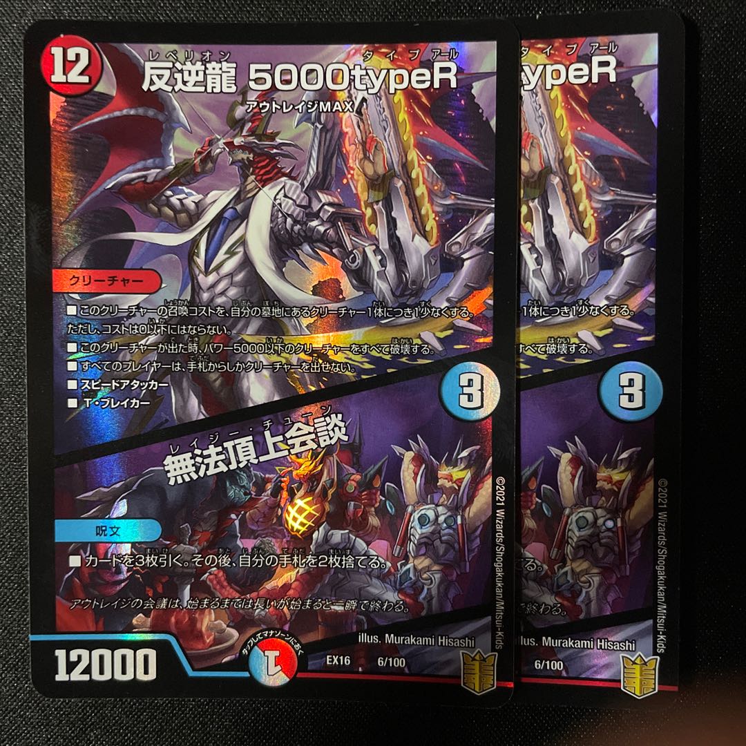 反逆龍 5000typeR|無法頂上会議