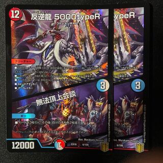 反逆龍 5000typeR｜無法頂上会議