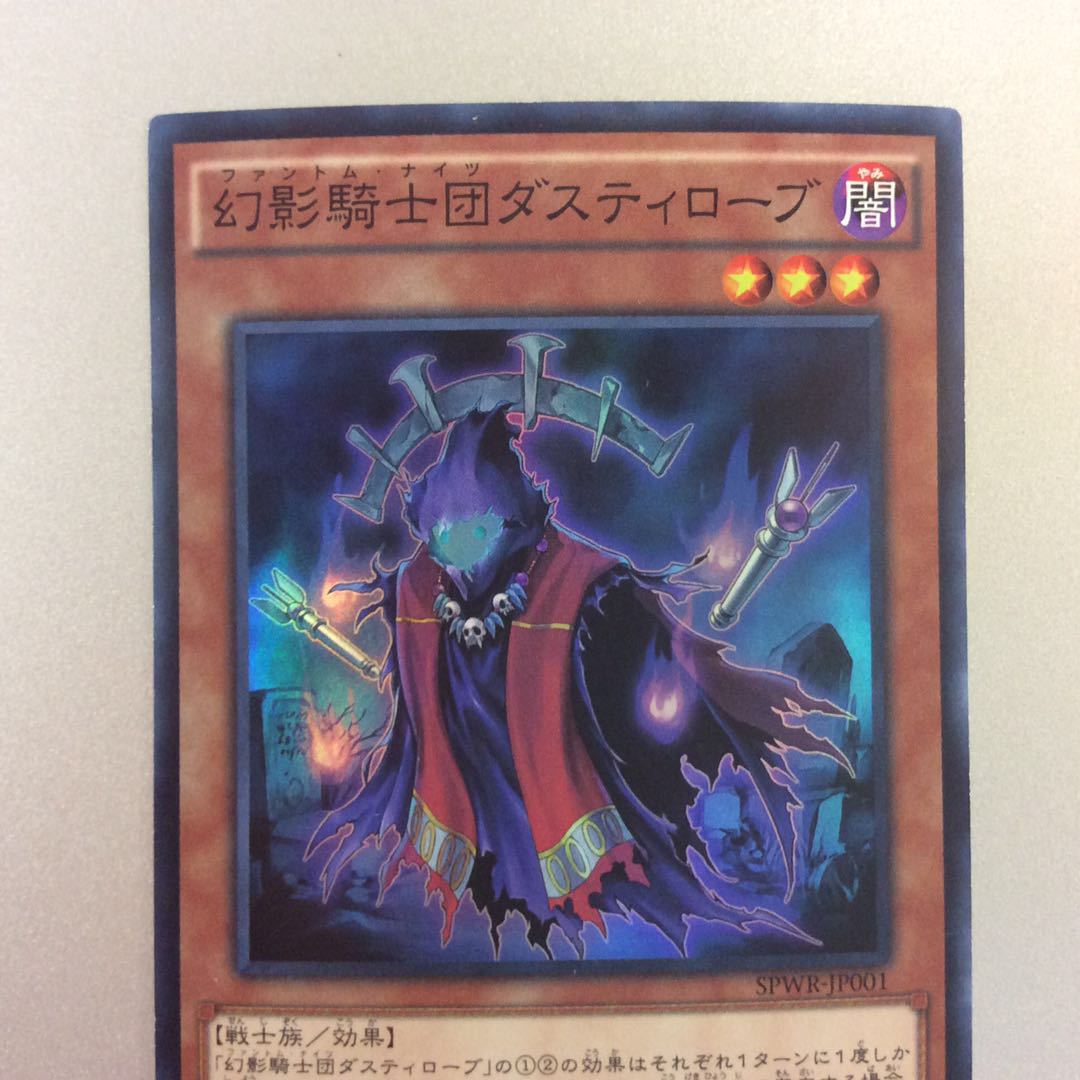 (微キズ)幻影騎士団ダスティローブ スーパーレア