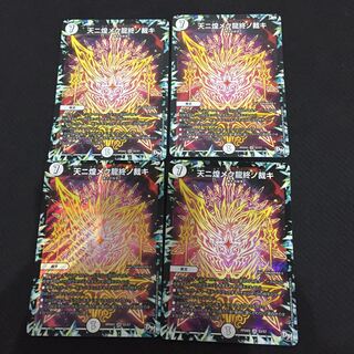 天ニ煌メク龍終ノ裁キ 4枚セット 天に煌めく龍終の裁き 天キラ X001