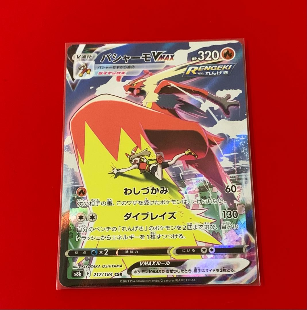 バシャーモVMAX  CSR