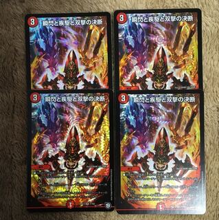 瞬閃と疾駆と双撃の決断 4枚セット