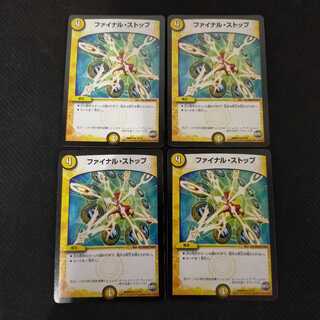 ファイナルストップ4枚