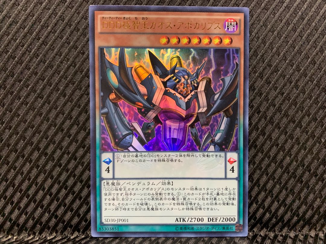 【ぽぽたん】遊戯王 -3986 DDD極智王カオス・アポカリプス ウルトラ