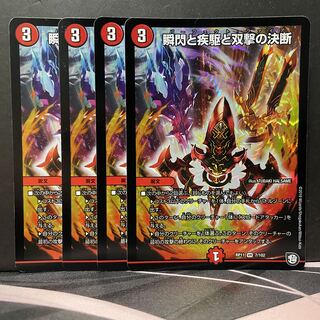 瞬閃と疾駆と双撃の決断 4枚