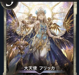 大天使 フリッカ