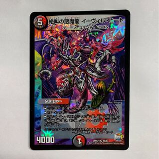 絶叫の悪魔龍 イーヴィル・ヒート