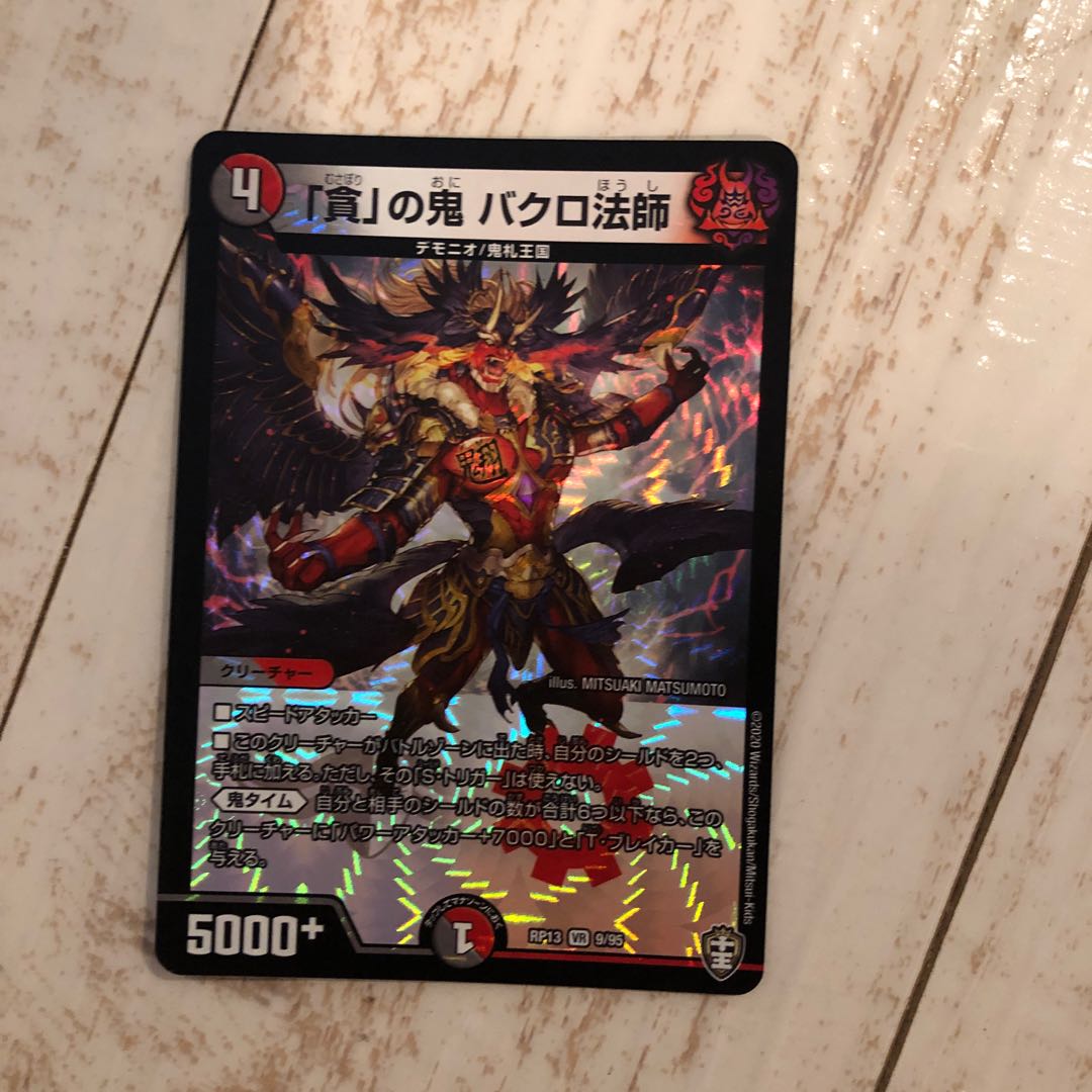 「貪」の鬼 バクロ法師 VR