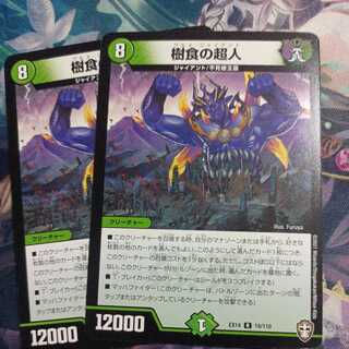樹食の超人