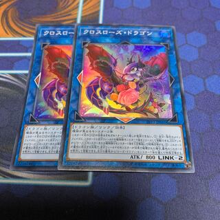 クロスローズ・ドラゴン スーパーレア