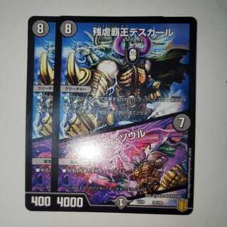 残虐覇王デスカール｜ロスト・ソウル 2枚セット