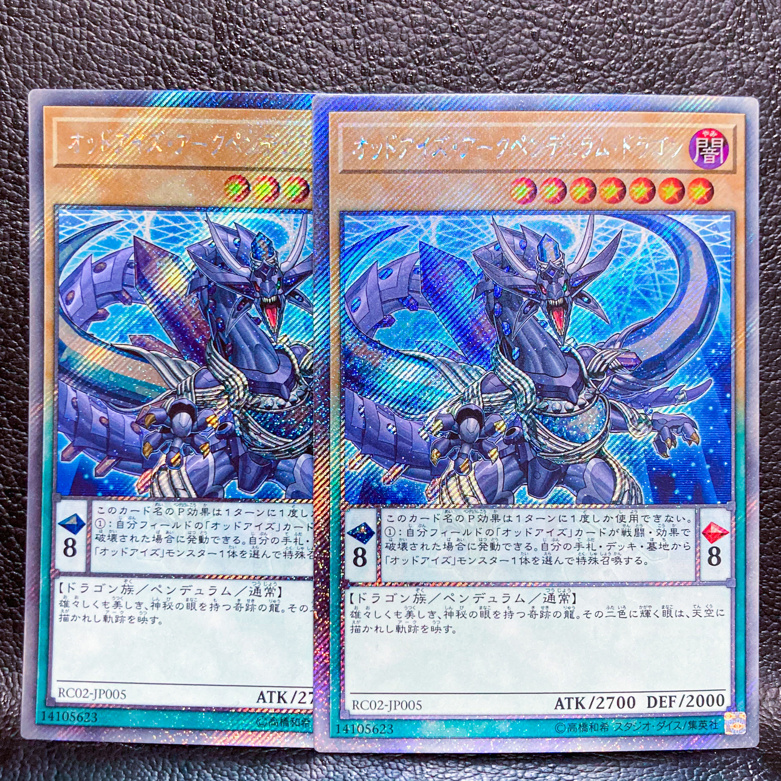 オッドアイズ・アークペンデュラム・ドラゴン エクストラシークレットレア