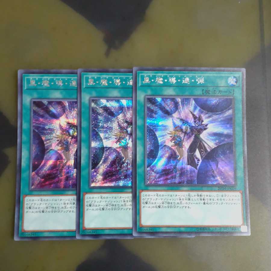 【成約済】黒・魔・導・連・弾 シークレットレア✕4 【木林堂】