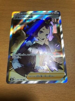 アセロラの予感　SR