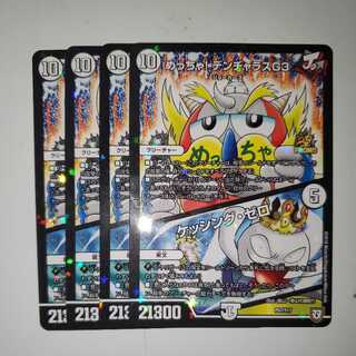 めっちゃ! デンヂャラスG3｜ケッシング・ゼロ 4枚セット