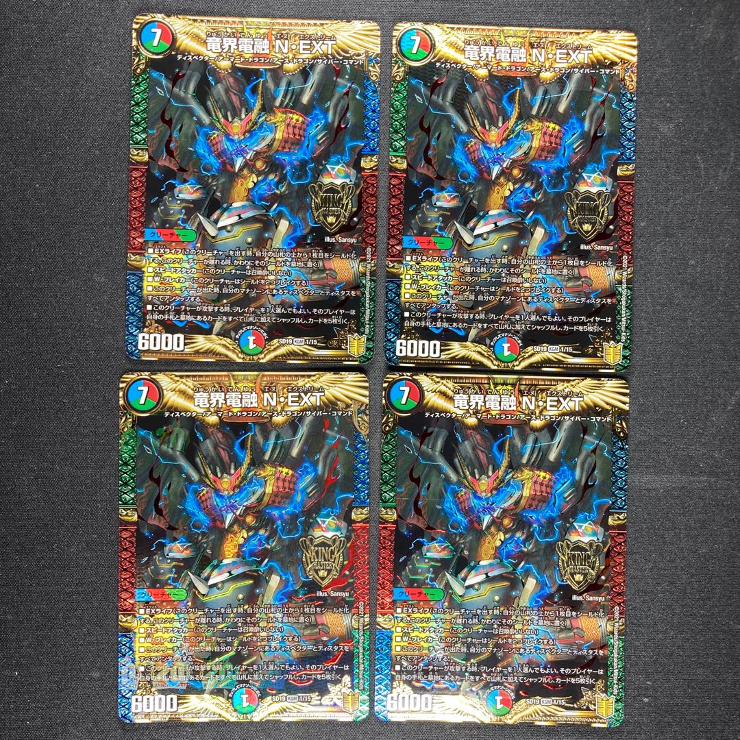 【4枚】竜界電融 N・EXT KGM