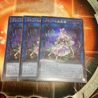 クラリアの蟲惑魔 スーパーレア　3枚