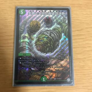 生命と大地と轟破の決断