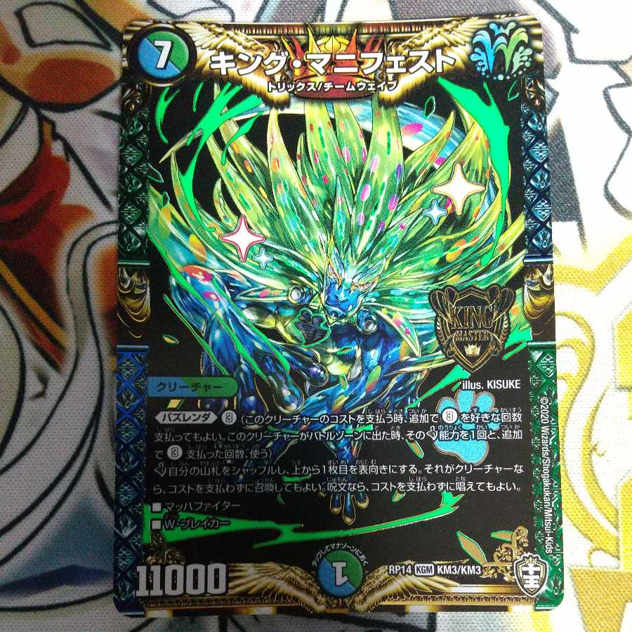 キング・マニフェスト