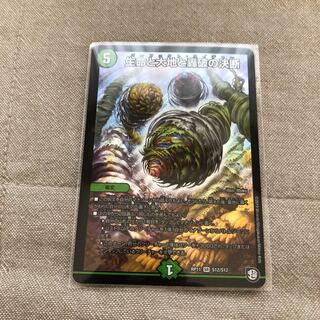 生命と大地と轟破の決断　最安値