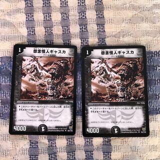 怨念怪人ギャスカ 2枚