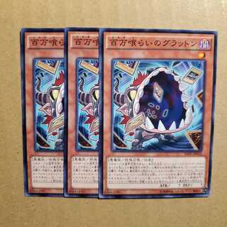 【願い事】百万喰らいのグラットン 3枚