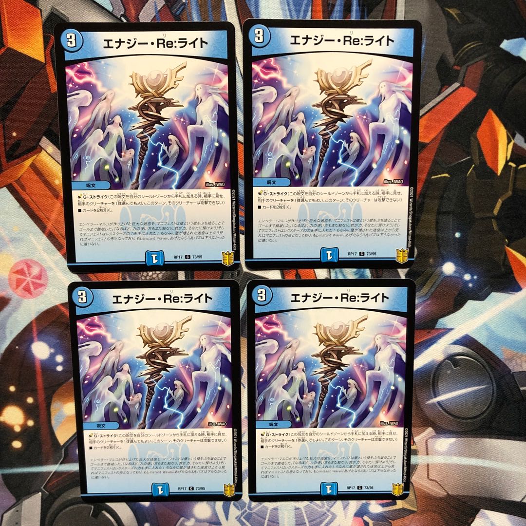 エナジー・Re:ライト 4枚