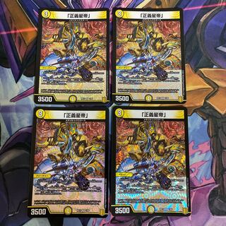 「正義星帝」 4枚セット