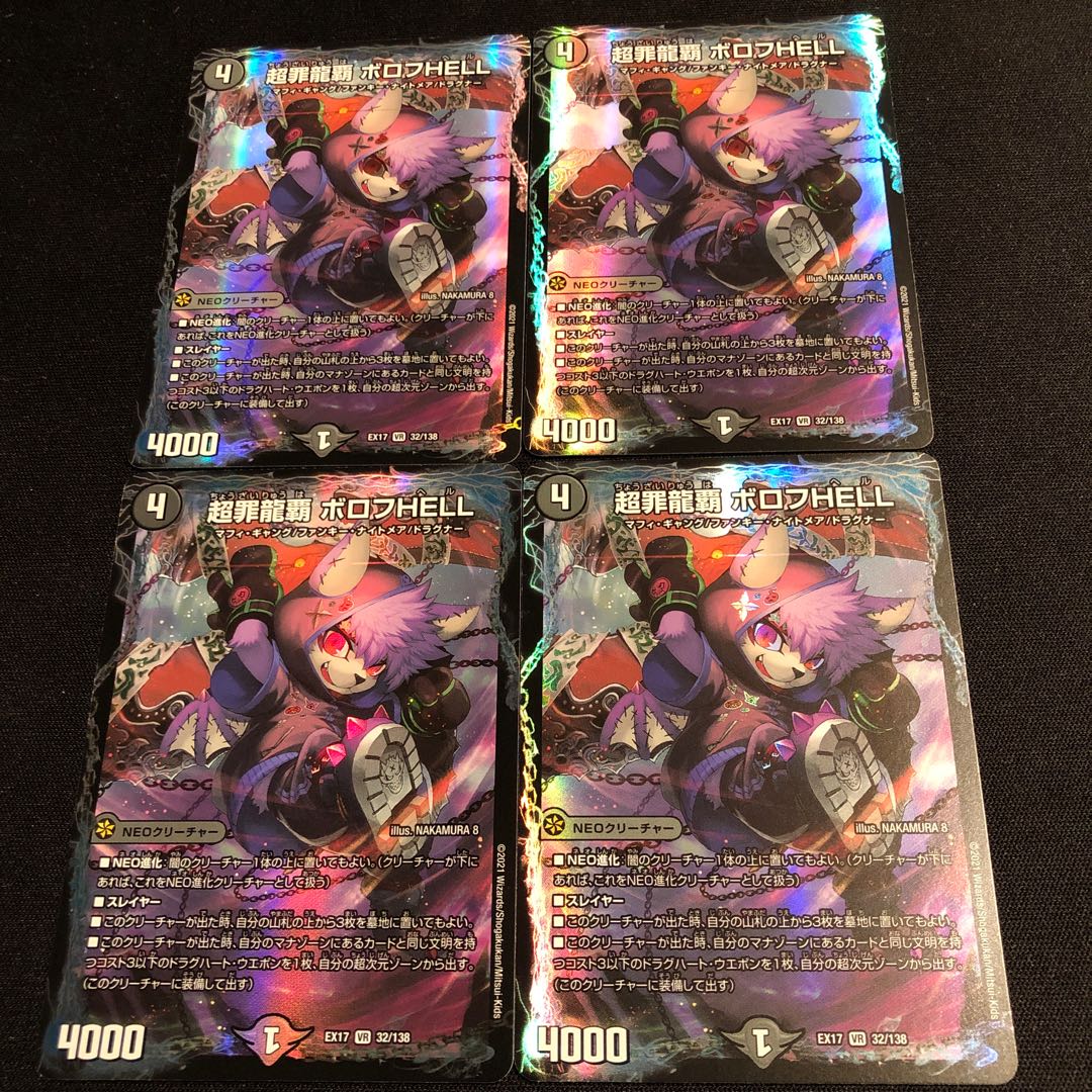 超罪龍覇 ボロフHELL