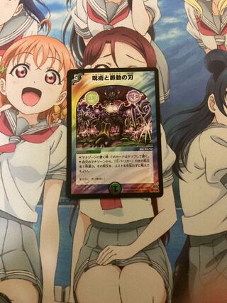 呪術と脈動の刃