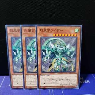 烈風帝ライザー ノーマル3枚セット