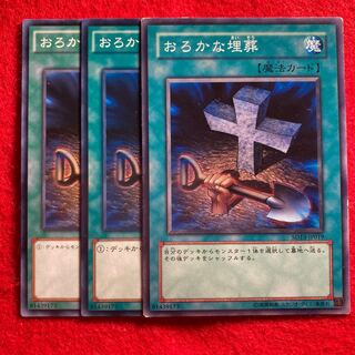 おろかな埋葬☆3950