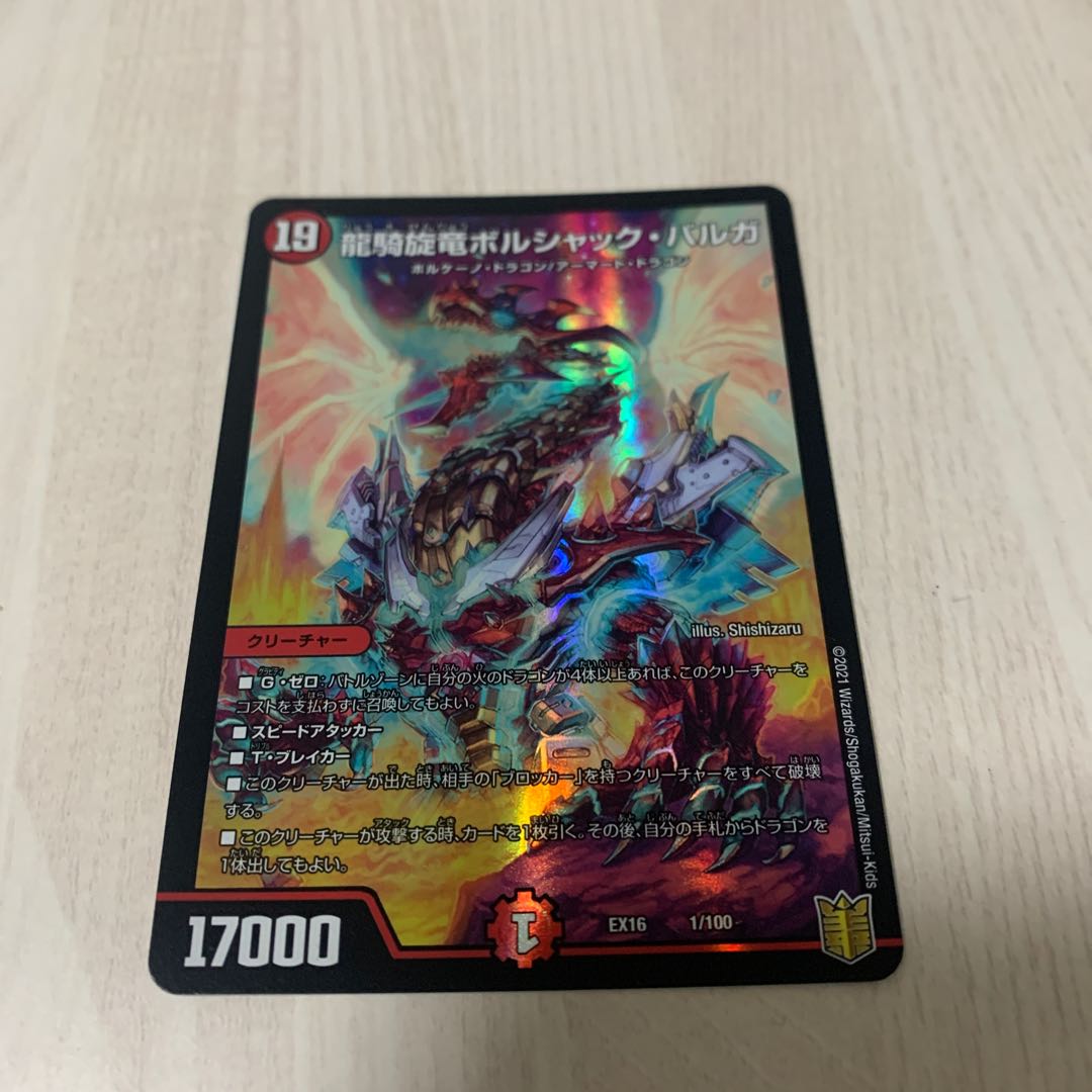 龍騎旋竜ボルシャック・バルガ