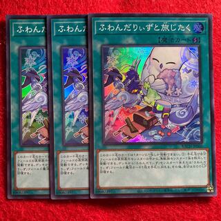 ふわんだりぃずと旅じたく☆3953