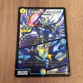 デュエルマスターズ 天命龍装ホーリーエンド 最安値！