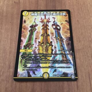 デュエルマスターズ 神楯と天門と正義の決断 最安値！