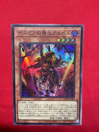 デスピアの導化アルベル スーパーレア