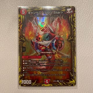 キャンベロ <レッゾ.Star>(20thレア仕様)