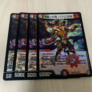 「貪」の鬼 バクロ法師