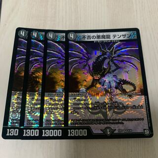 不吉の悪魔龍 テンザン