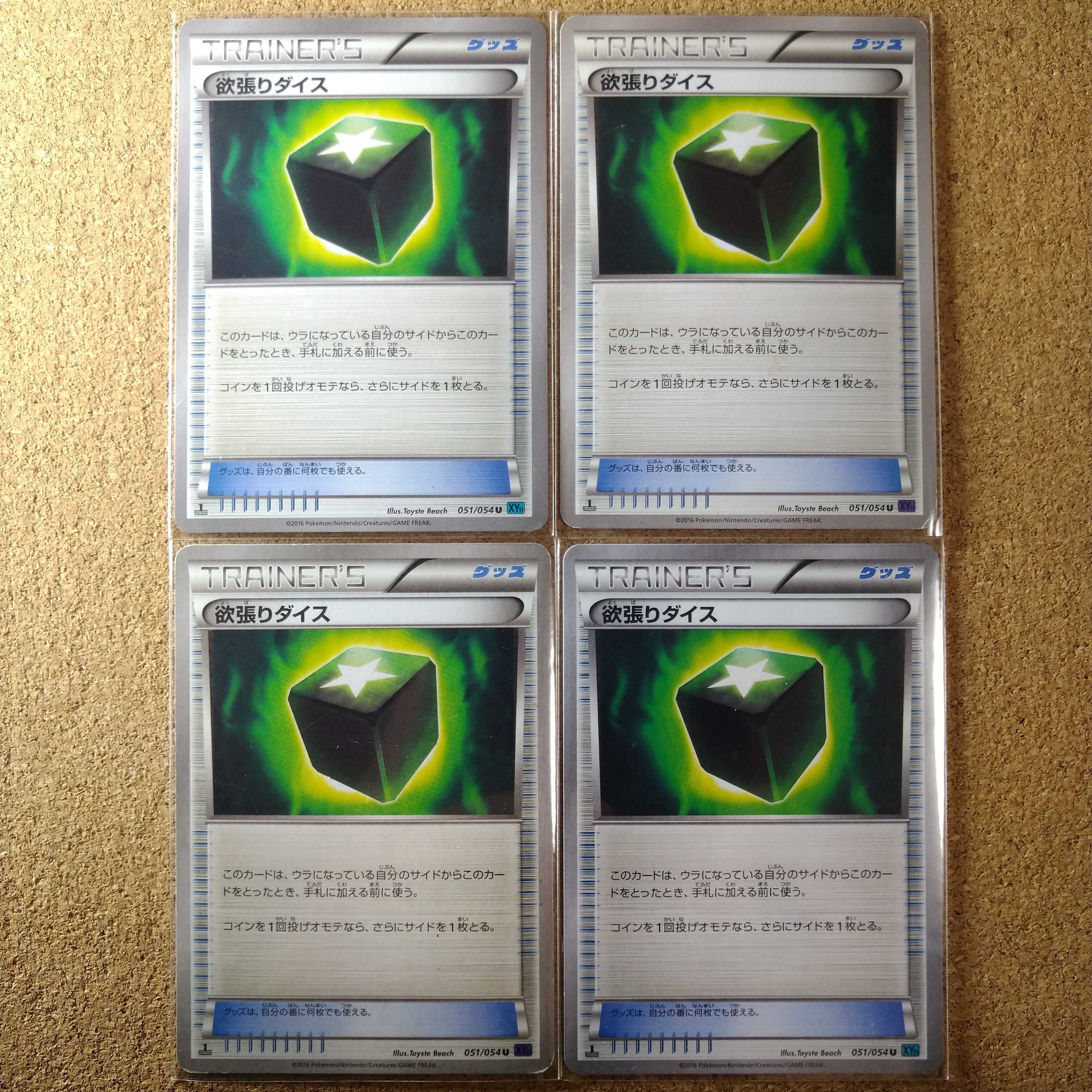 欲張りダイス４枚　051/054　【1346】