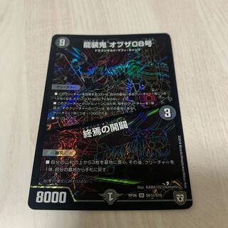 龍装鬼 オブザ08号｜終焉の開闢