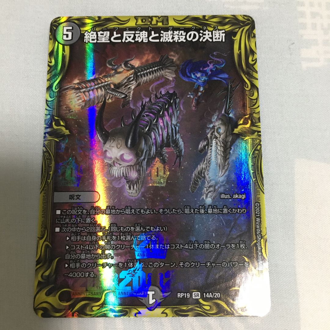 絶望と反魂と滅殺の決断(20thレア仕様)