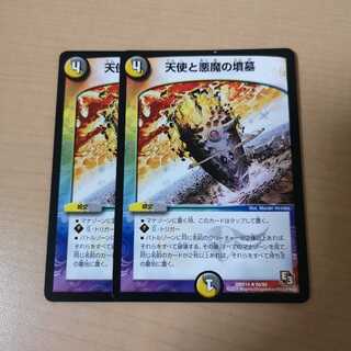 天使と悪魔の墳墓 2枚